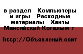  в раздел : Компьютеры и игры » Расходные материалы . Ханты-Мансийский,Когалым г.